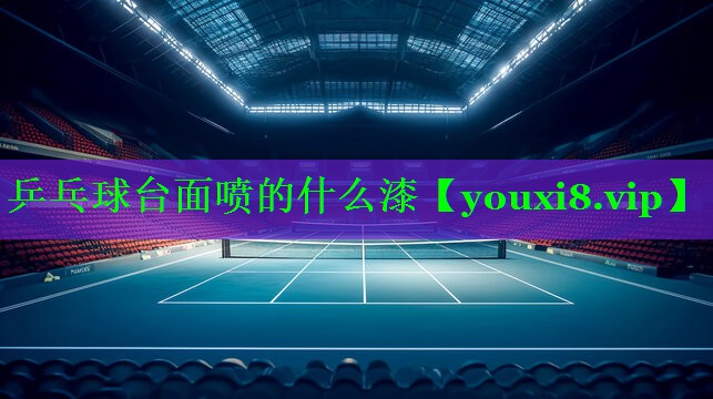 乒乓球台面喷的什么漆