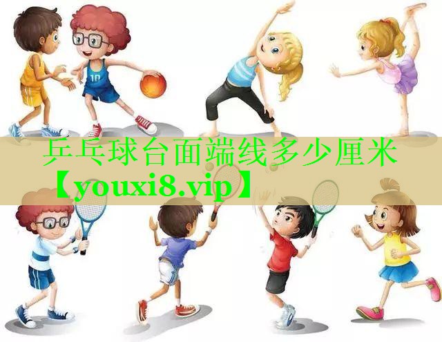 乒乓球台面端线多少厘米