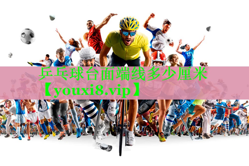 乒乓球台面端线多少厘米