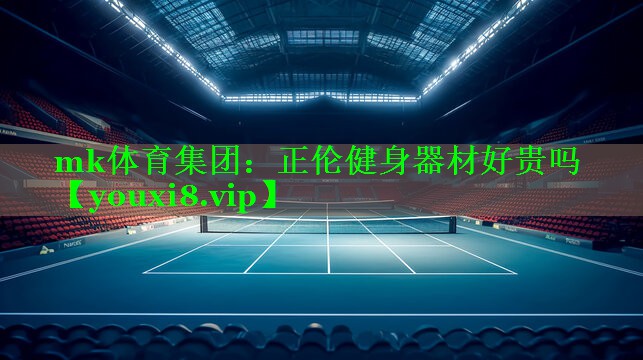 正伦健身器材好贵吗