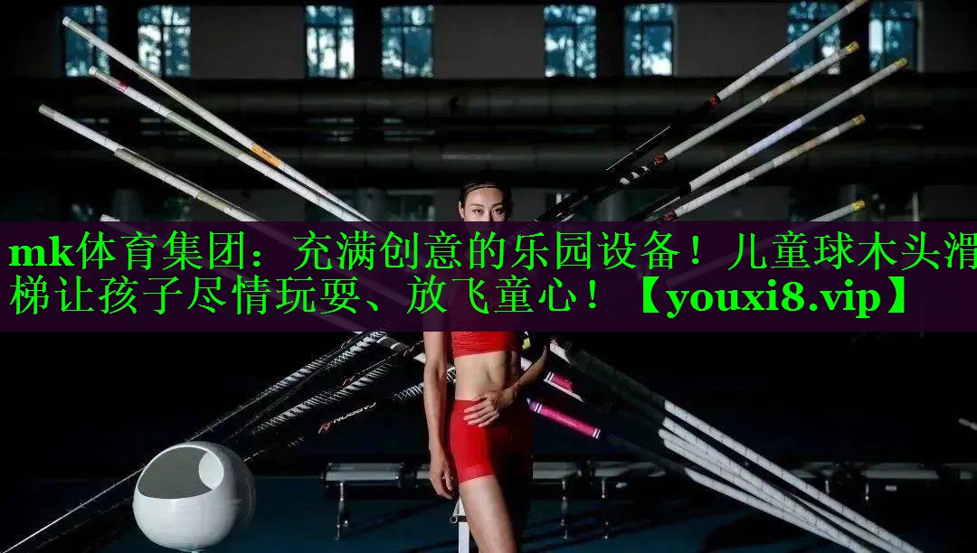 充满创意的乐园设备！儿童球木头滑梯让孩子尽情玩耍、放飞童心！
