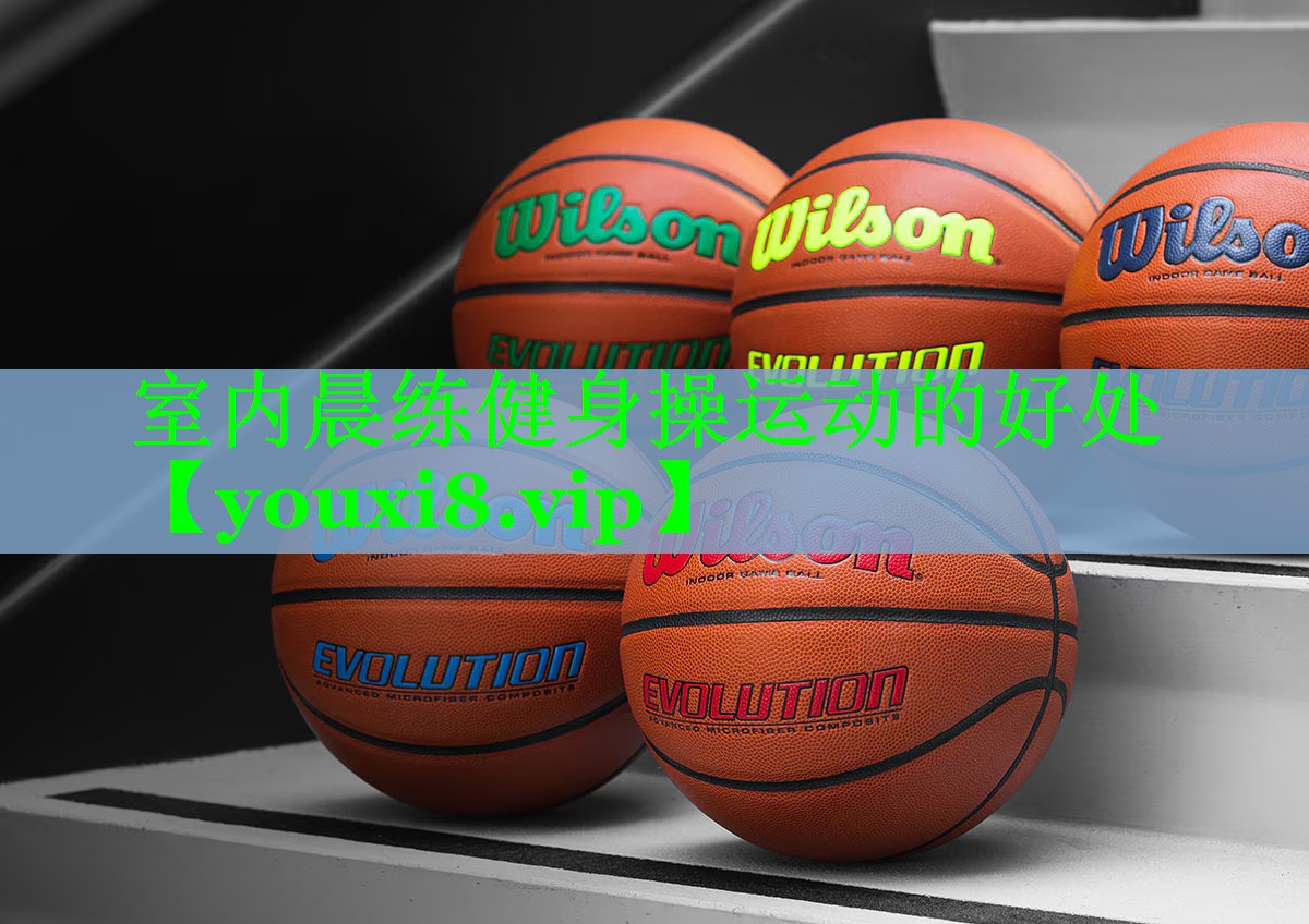 室内晨练健身操运动的好处