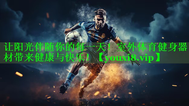 让阳光伴随你的每一天！室外体育健身器材带来健康与快乐！