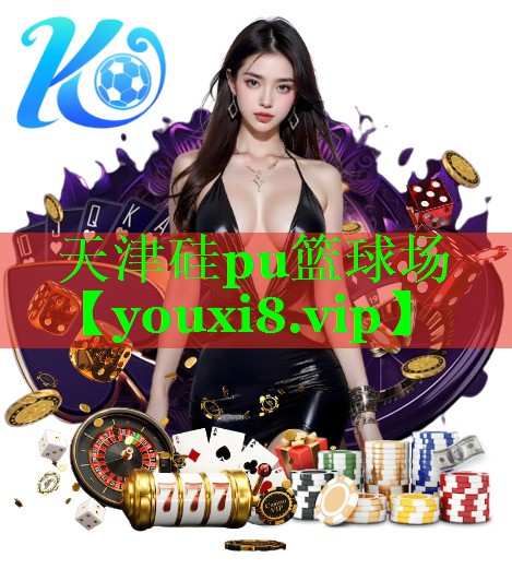 天津硅pu篮球场