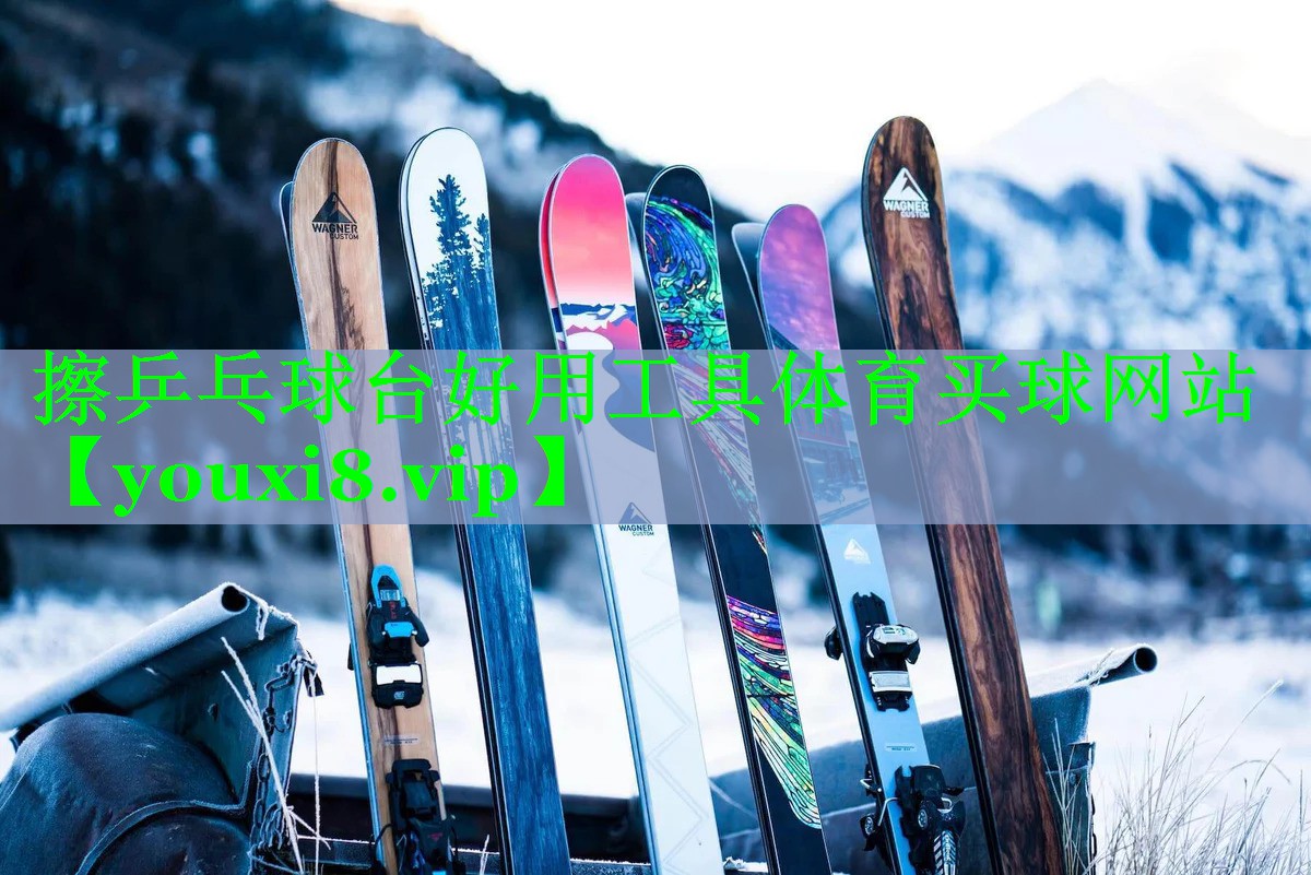 擦乒乓球台好用工具体育买球网站