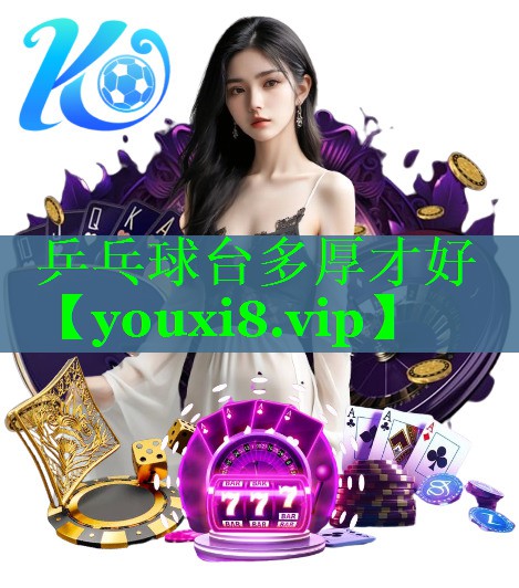 乒乓球台多厚才好