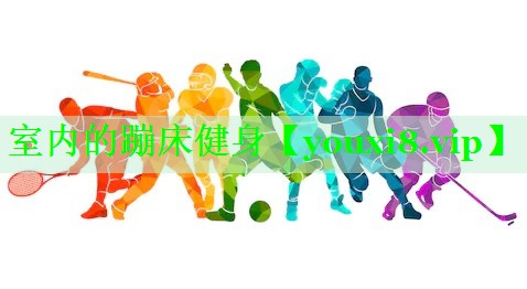 室内的蹦床健身
