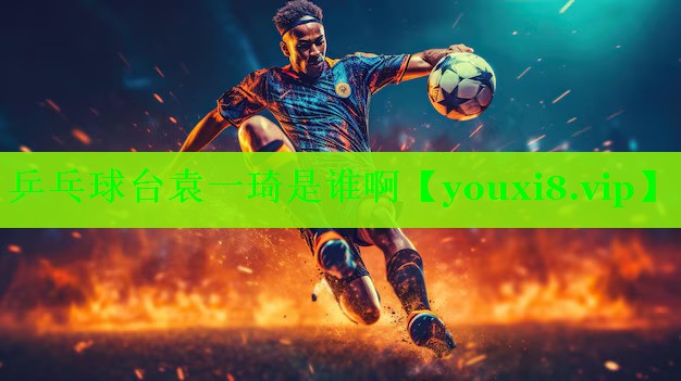 乒乓球台袁一琦是谁啊