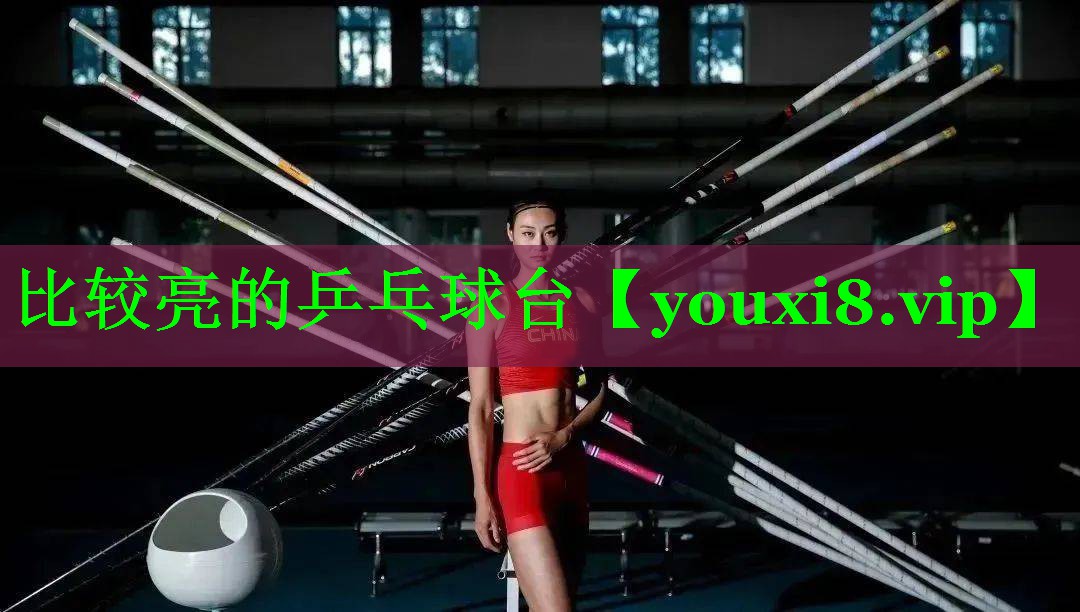 比较亮的乒乓球台