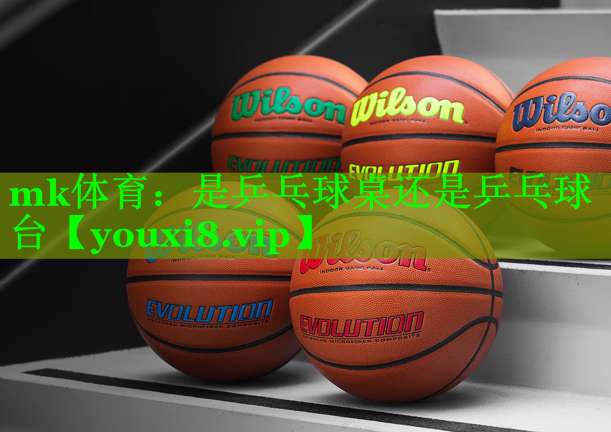 mk体育：是乒乓球桌还是乒乓球台