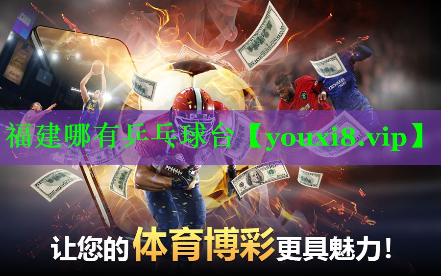 福建哪有乒乓球台
