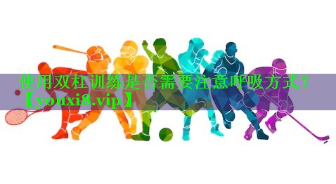 使用双杠训练是否需要注意呼吸方式？