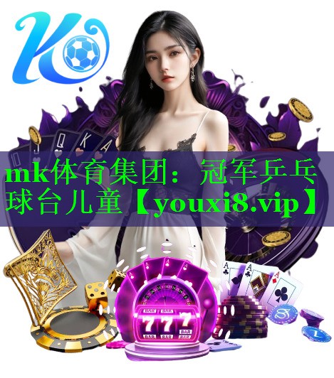 mk体育集团：冠军乒乓球台儿童