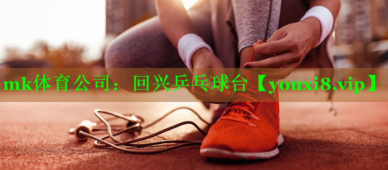 mk体育公司：回兴乒乓球台