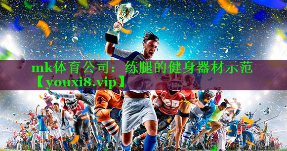 mk体育公司：练腿的健身器材示范
