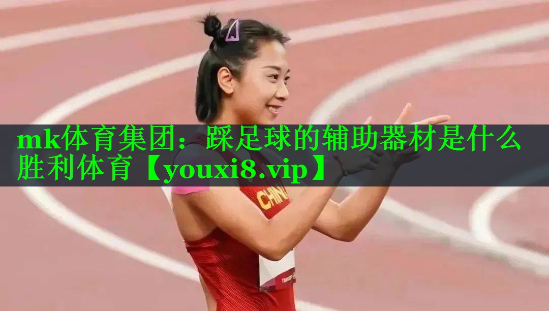 mk体育集团：踩足球的辅助器材是什么胜利体育