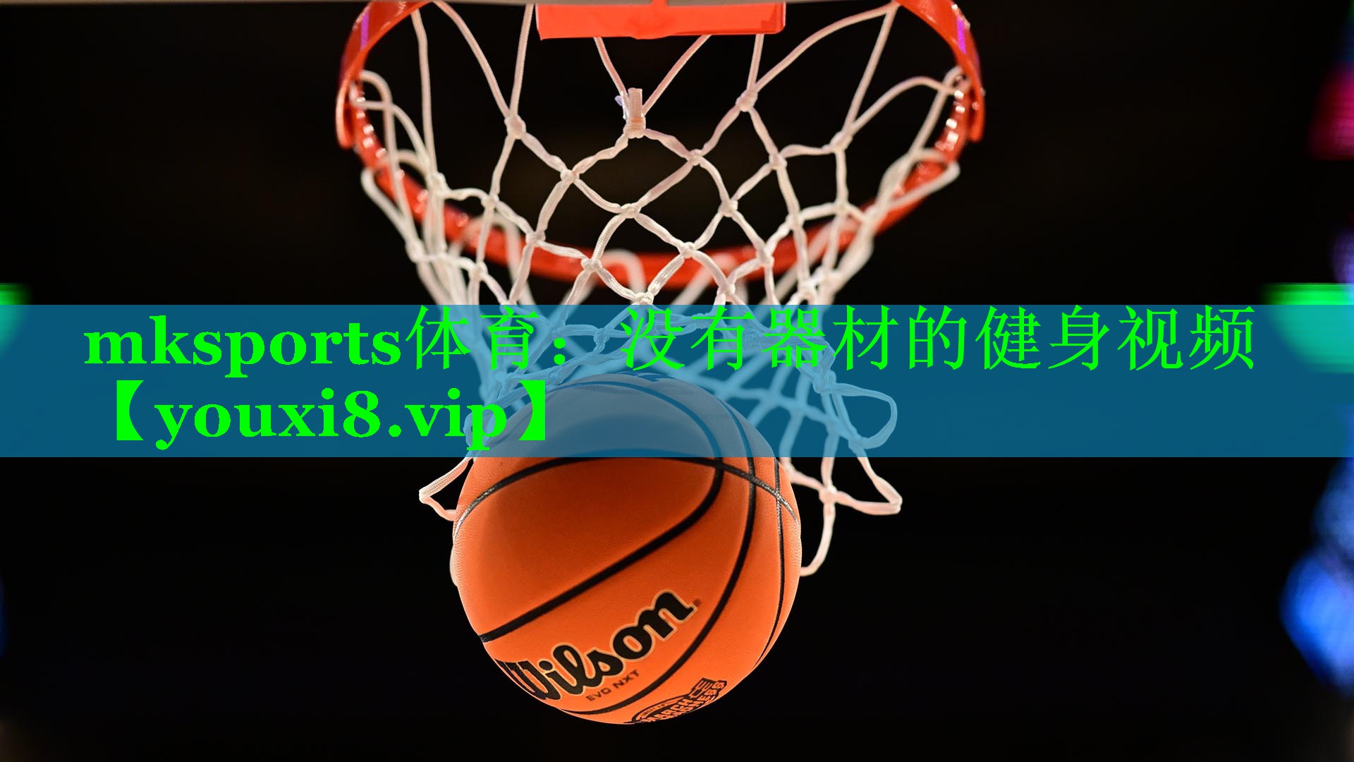 mksports体育：没有器材的健身视频