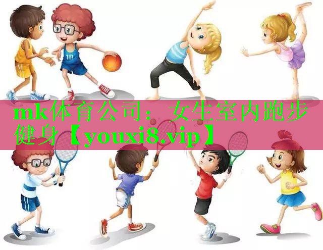 mk体育公司：女生室内跑步健身