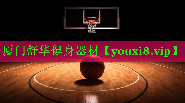 厦门舒华健身器材