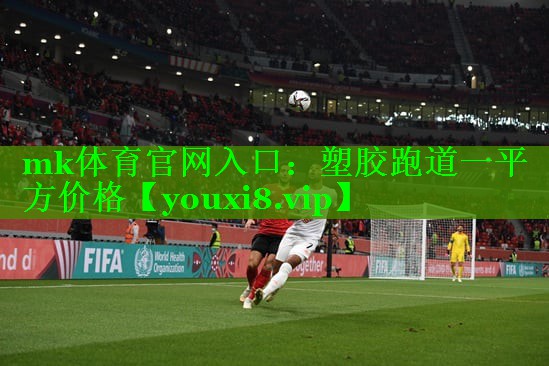 mk体育官网入口：塑胶跑道一平方价格