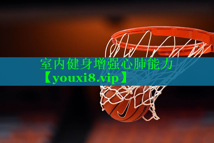 室内健身增强心肺能力