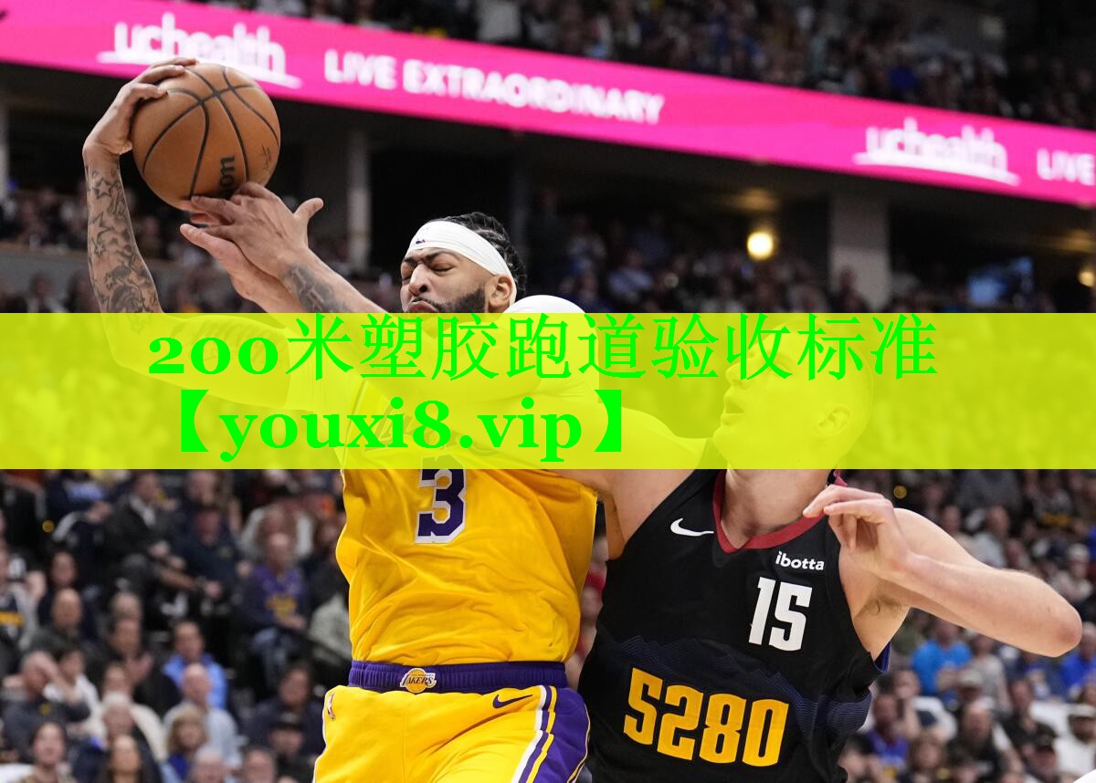 200米塑胶跑道验收标准