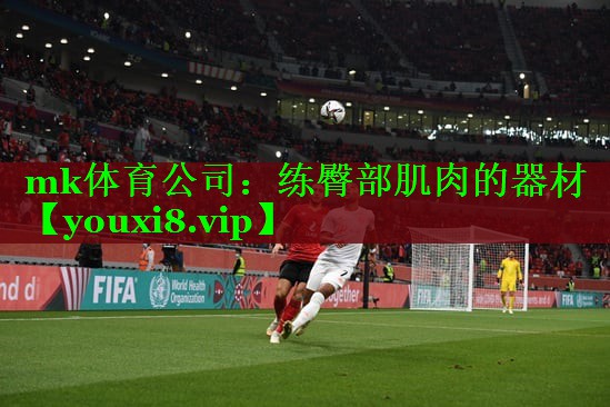 mk体育公司：练臀部肌肉的器材