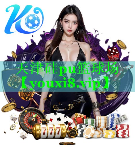天津硅pu篮球场