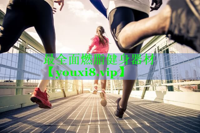 最全面燃脂健身器材