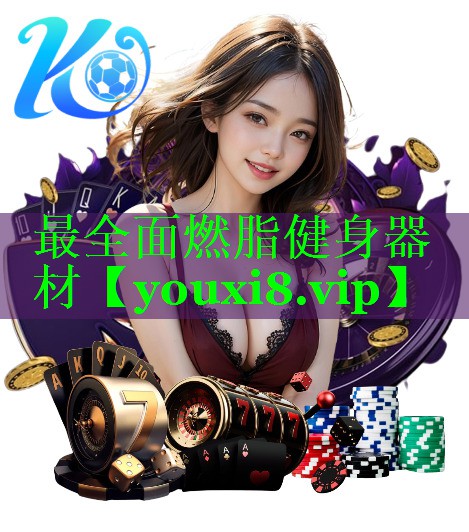 最全面燃脂健身器材