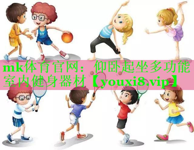 仰卧起坐多功能室内健身器材