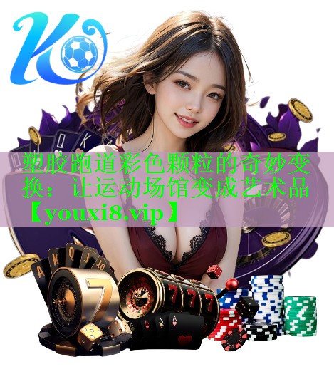 塑胶跑道彩色颗粒的奇妙变换：让运动场馆变成艺术品