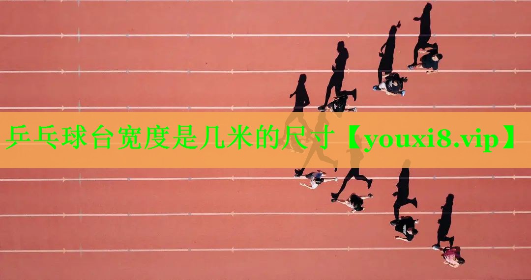 乒乓球台宽度是几米的尺寸