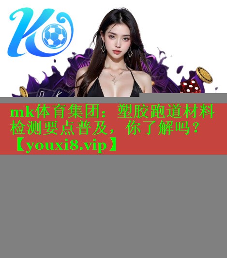 塑胶跑道材料检测要点普及，你了解吗？