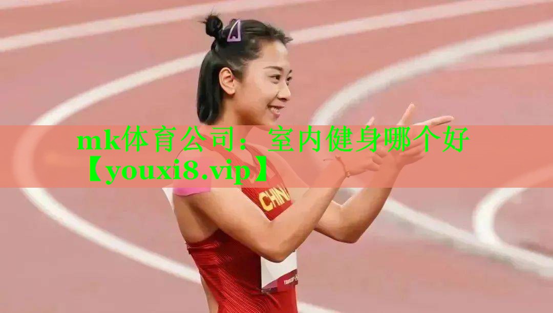 室内健身哪个好