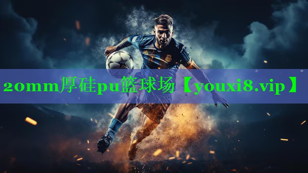 20mm厚硅pu篮球场