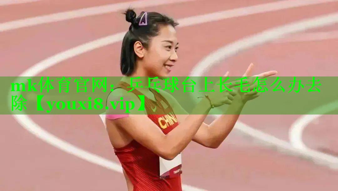 乒乓球台上长毛怎么办去除