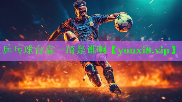 乒乓球台袁一琦是谁啊