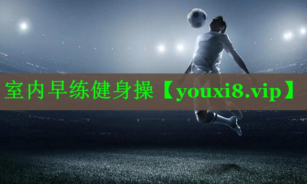 室内早练健身操