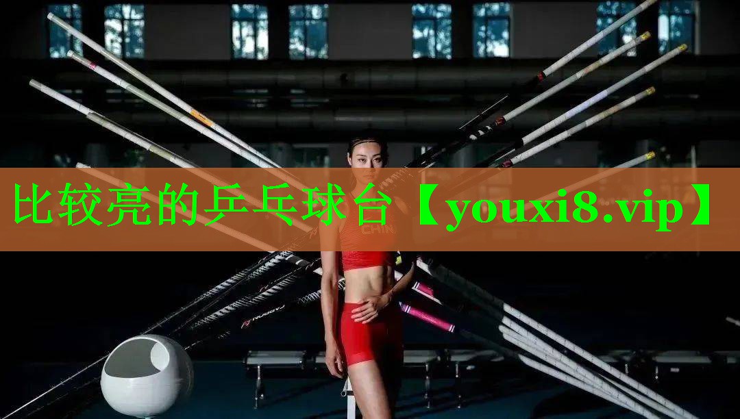 比较亮的乒乓球台