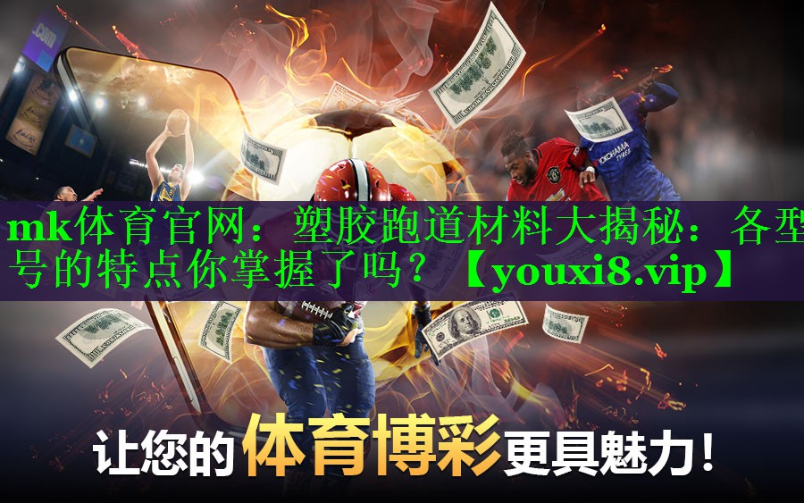 塑胶跑道材料大揭秘：各型号的特点你掌握了吗？