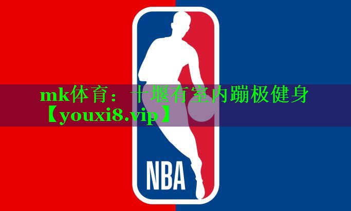 十堰有室内蹦极健身
