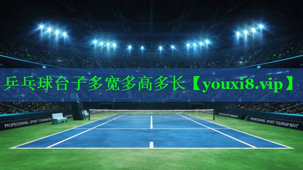 乒乓球台子多宽多高多长