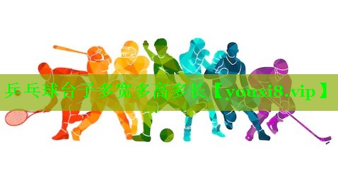 乒乓球台子多宽多高多长