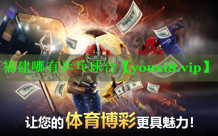 福建哪有乒乓球台