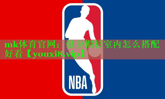 健身帽衫室内怎么搭配好看