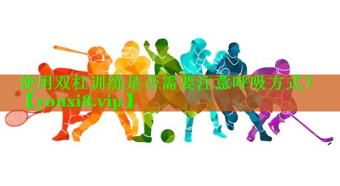 使用双杠训练是否需要注意呼吸方式？