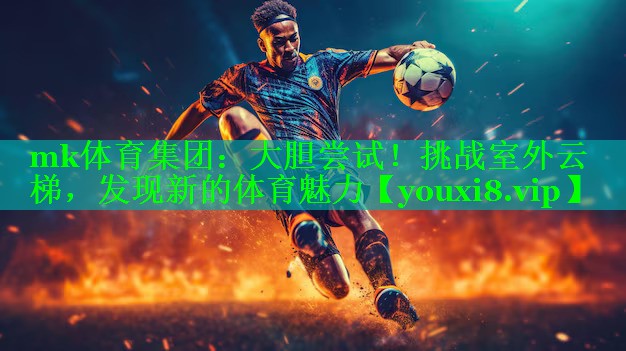 大胆尝试！挑战室外云梯，发现新的体育魅力