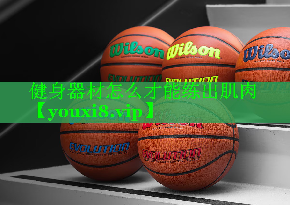 健身器材怎么才能练出肌肉