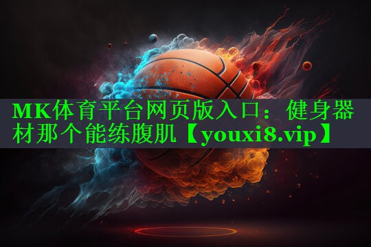 健身器材那个能练腹肌